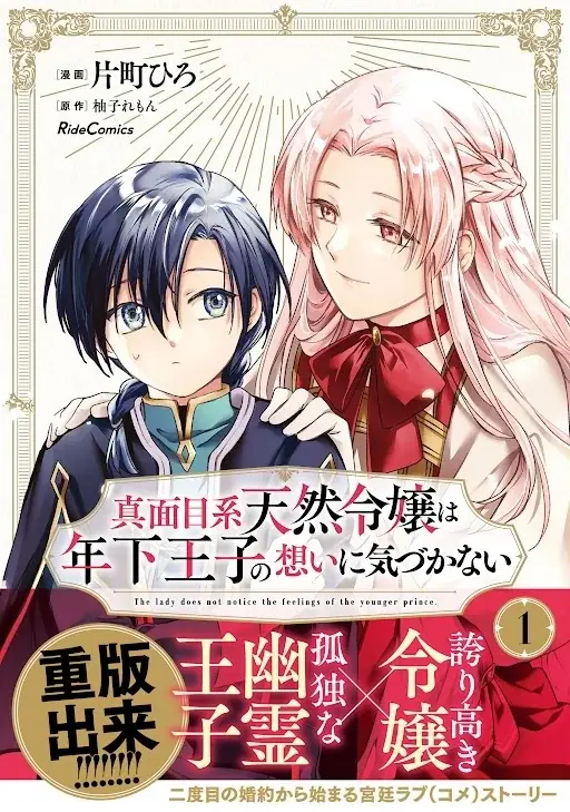 二度目の婚約から始まる宮廷ラブ(コメ) ストーリー『真面目系天然令嬢は年下王子の想いに気づかない 』第1巻重版出来！協力店舗でコミックライドアイビー3周年記念フェアも開催中！ 画像 1