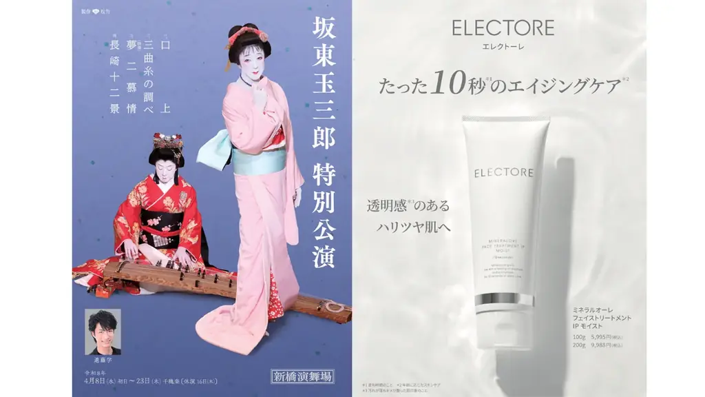 4/6開幕 坂東玉三郎特別公演にELECTOREが協賛、会場限定セット販売