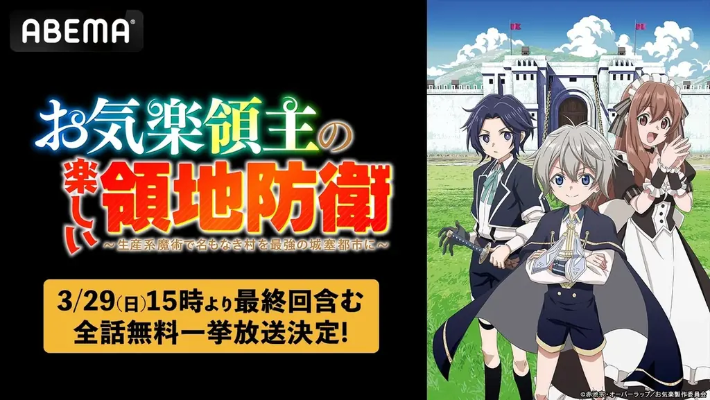 この冬話題のお気楽領地運営ファンタジー『お気楽領主の楽しい領地防衛』最終回放送記念！「ABEMA」で最終回放送翌日・3月29日（日）に初の全話無料一挙放送が決定 画像 1