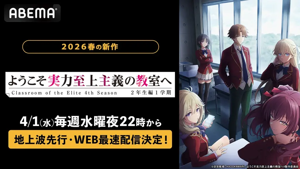 大人気“学園黙示録”最新作『ようこそ実力至上主義の教室へ 4th season 2年生編1学期』「ABEMA」で4月1日（水）より地上波先行・WEB最速配信決定！初回は第1話～第4話までを一挙放送！ 画像 1