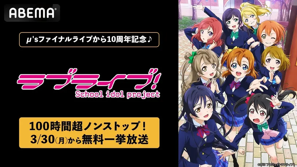 「μ’s」ファイナルライブ10周年記念！3月30日（月）より「ラブライブ！シリーズ」9作品の100時間超ノンストップ無料一挙放送が決定！記念日当日には東京ドームでの伝説のファイナルライブも全編無料放送 画像 1