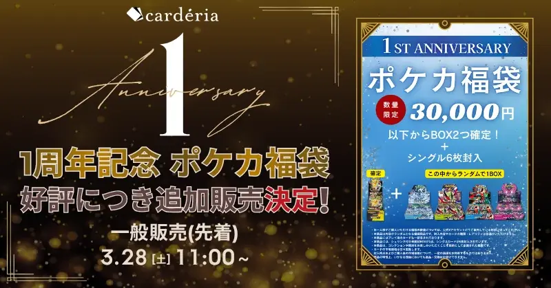 cardéria池袋、1周年で3万円ポケカ福袋を店頭販売