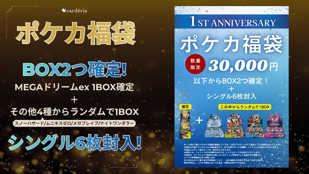 cardéria™池袋店、1周年記念福袋の好評を受け30,000円のポケカ福袋を数量限定で販売 画像 2