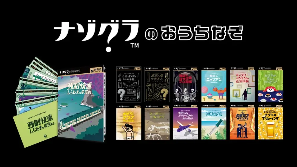【謎解きゲーム】おうちで楽しめる「ナゾグラのおうちなぞ」の新作『トラベル系謎解き 強制快速しらたきの車窓から』が発売！ 画像 5