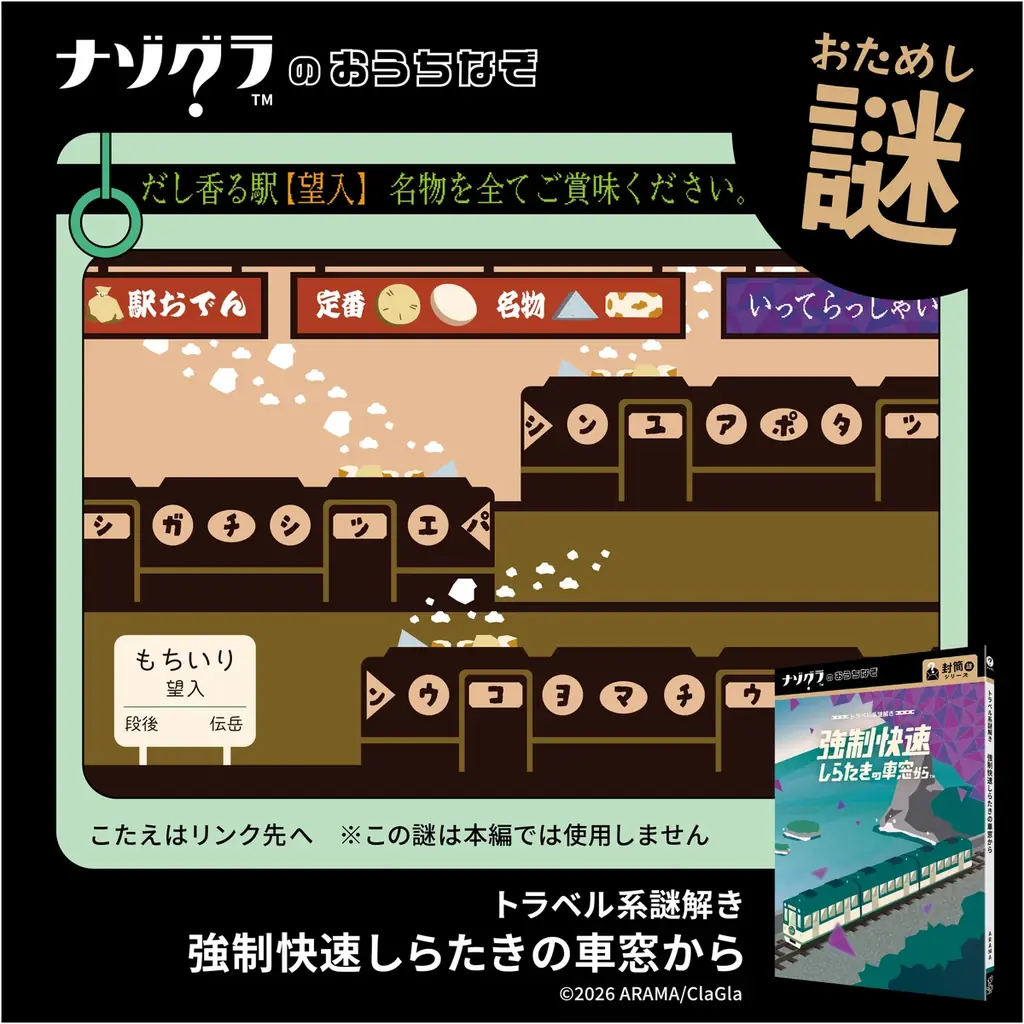【謎解きゲーム】おうちで楽しめる「ナゾグラのおうちなぞ」の新作『トラベル系謎解き 強制快速しらたきの車窓から』が発売！ 画像 6