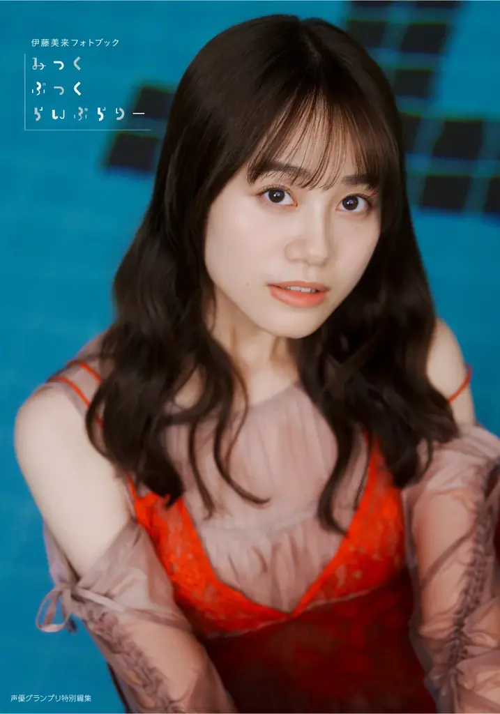 4月23日(木)発売の伊藤美来さんフォトブックの表紙＆特典画像を一挙解禁!!　タイトルは『みっくぶっくらいぶらりー』に決定！ 画像 1