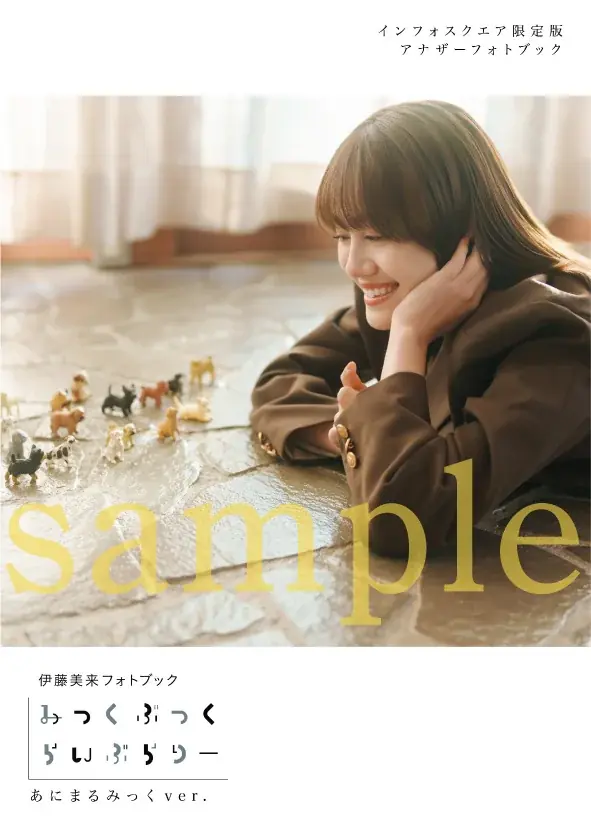 4月23日(木)発売の伊藤美来さんフォトブックの表紙＆特典画像を一挙解禁!!　タイトルは『みっくぶっくらいぶらりー』に決定！ 画像 14