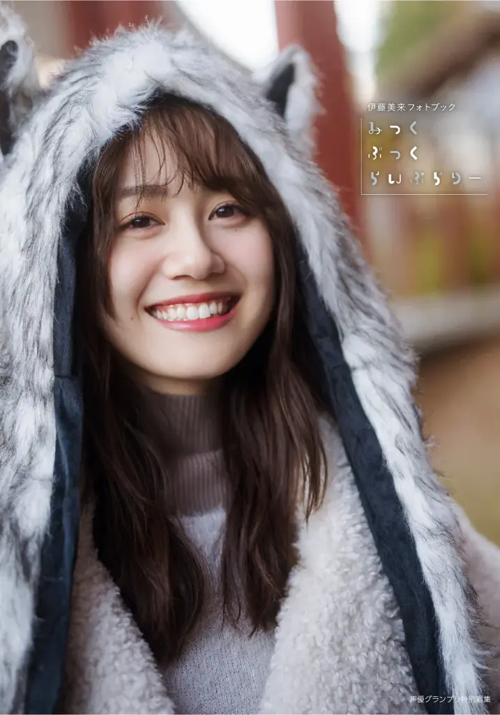 4月23日(木)発売の伊藤美来さんフォトブックの表紙＆特典画像を一挙解禁!!　タイトルは『みっくぶっくらいぶらりー』に決定！ 画像 2