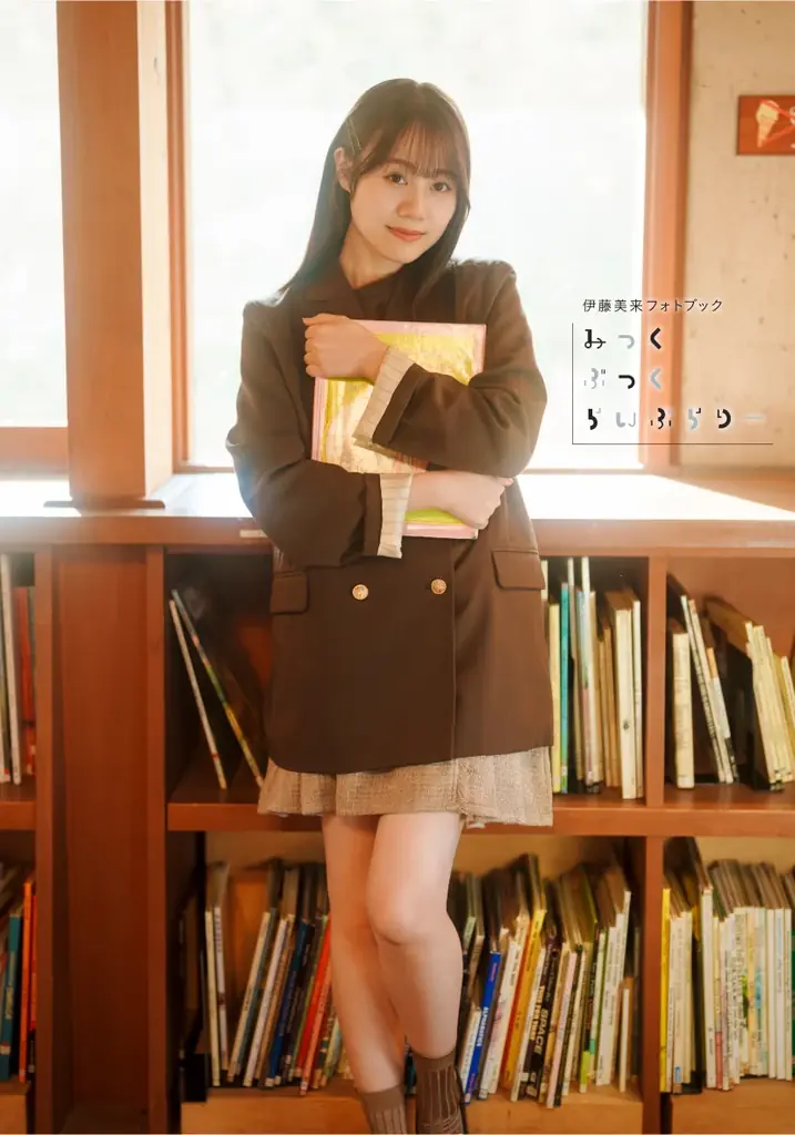 4月23日(木)発売の伊藤美来さんフォトブックの表紙＆特典画像を一挙解禁!!　タイトルは『みっくぶっくらいぶらりー』に決定！ 画像 22