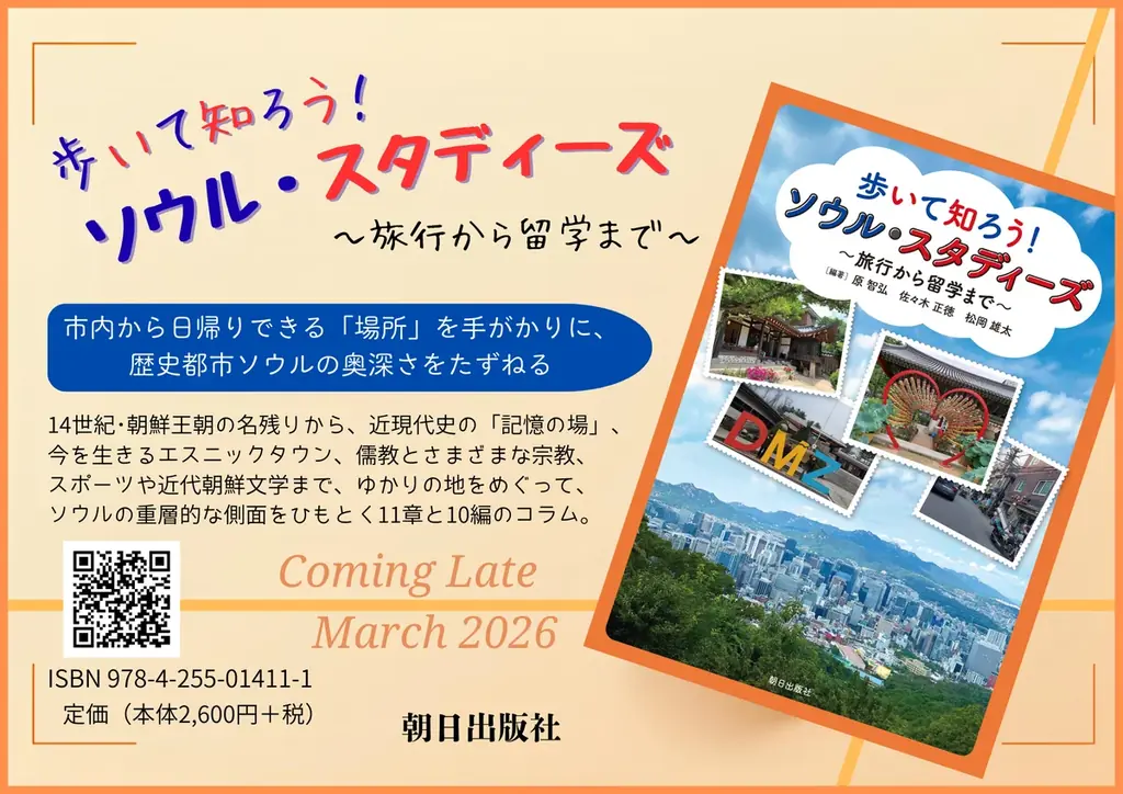 旅行ガイドと教科書を兼ね備えた実用的一冊！『歩いて知ろう！ ソウル・スタディーズ　～旅行から留学まで～』本日発売 画像 2