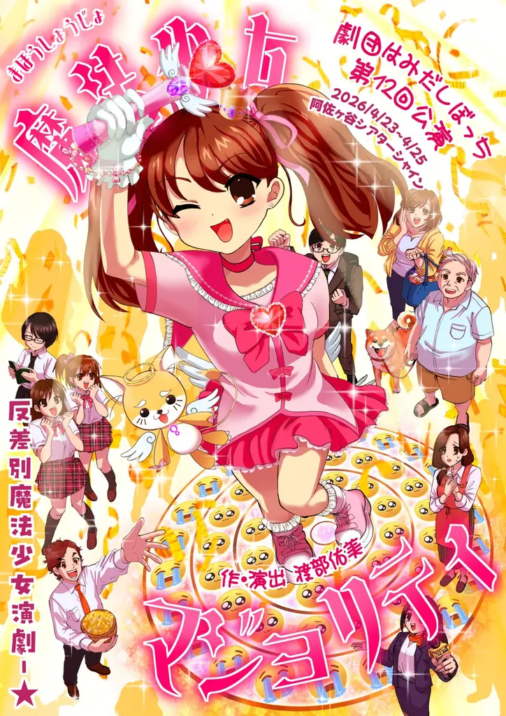 魔法少女マジョリティ