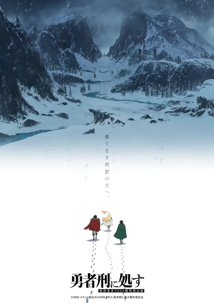 TVアニメ『勇者刑に処す 懲罰勇者9004隊刑務記録』第2期制作決定ウルトラティザービジュアル・第2期制作決定PVを公開 画像 2