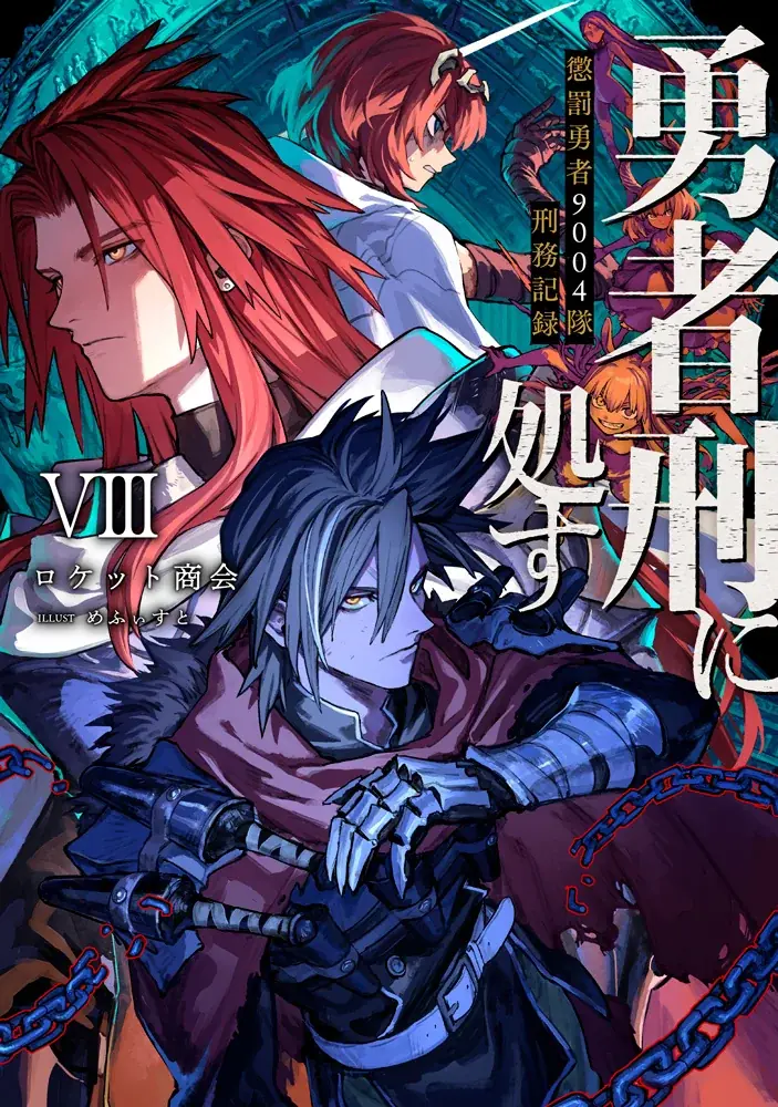 TVアニメ『勇者刑に処す 懲罰勇者9004隊刑務記録』第2期制作決定ウルトラティザービジュアル・第2期制作決定PVを公開 画像 8