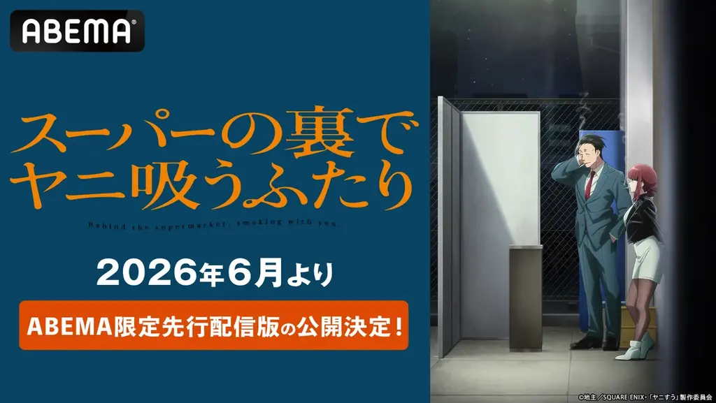 6月先行配信：TVアニメ『スーパーの裏でヤニ吸うふたり』