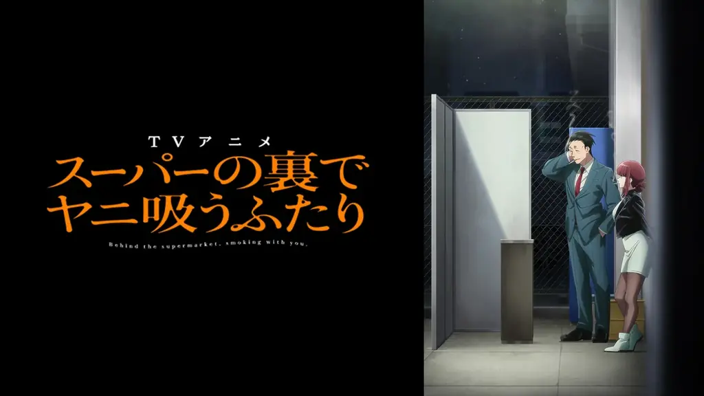 スーパーの裏で紡がれる大人のドラマTVアニメ「スーパーの裏でヤニ吸うふたり」“ABEMA限定先行配信版”を2026年6月より地上波放送に先駆け公開決定！ 画像 2