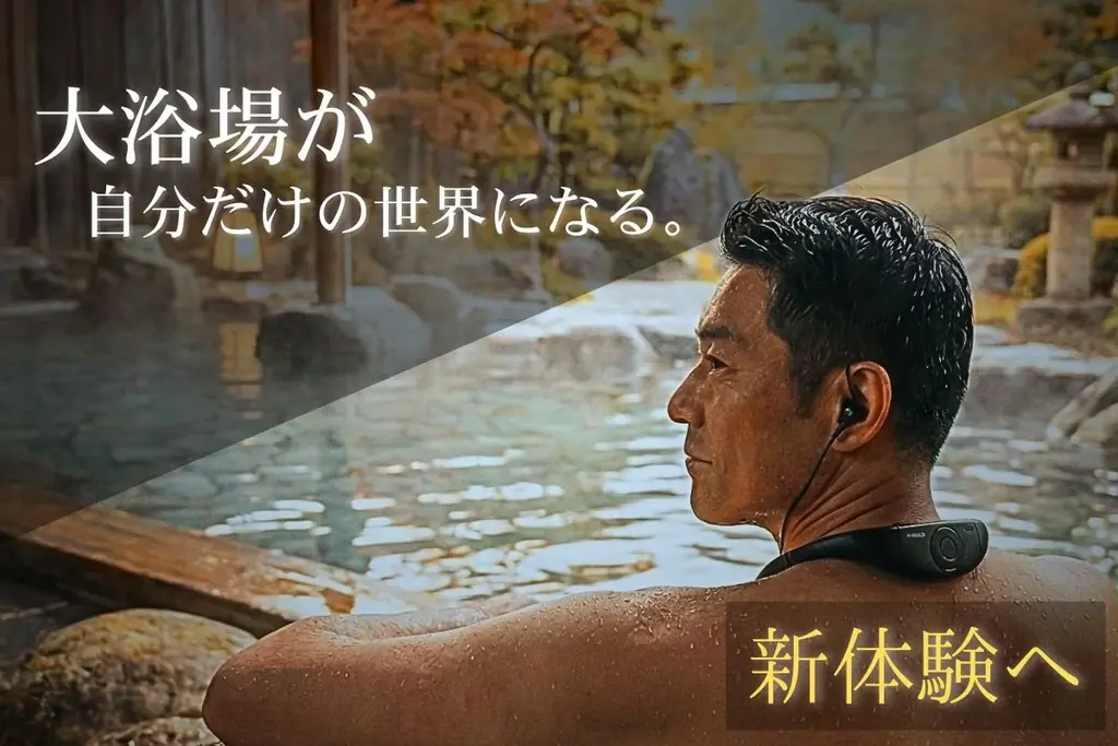 【大浴場の雑音を消し去る】大浴場を一瞬で「自分だけの個室」に変える温浴専用デバイス『YUNOISE』がCAMPFIREにてクラウドファンディング開始！ 画像 1