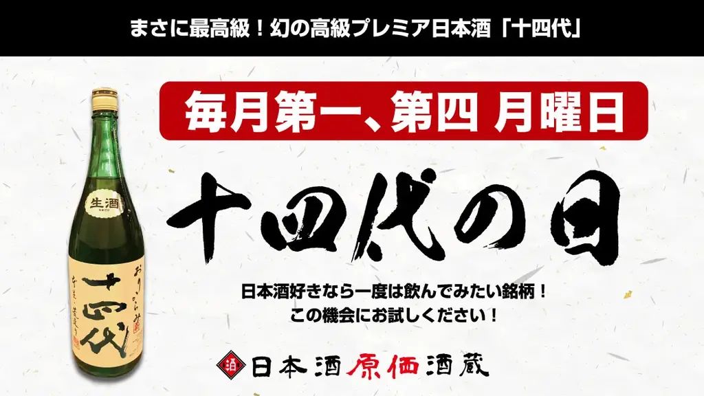 【3日連続で十四代が飲める！】年度末の大感謝祭！『十四代の日』を3日連続で開催！｜3月29日（日）〜3月31日（火）、日本酒原価酒蔵にて開催！ 画像 12