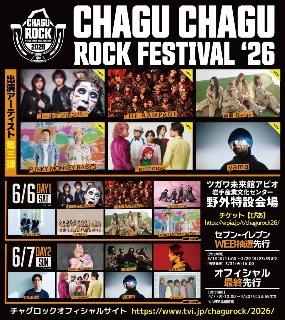 【CHAGU CHAGU ROCK FESTIVAL 2026】第三弾出演アーティスト6組発表！ゴールデンボンバー、FUNKY MONKEY BΛBY’Sら豪華ラインナップ＆出演日公開！ 画像 1