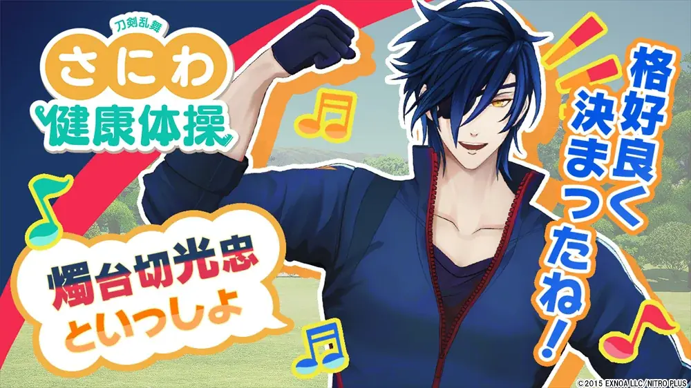 『刀剣乱舞ONLINE』3月28日は「刀剣乱舞・審神者の日」全ユーザー対象の記念プレゼントを実施！オリジナル体操「刀剣乱舞『さにわ健康体操』燭台切光忠といっしょ」も公開！ 画像 4