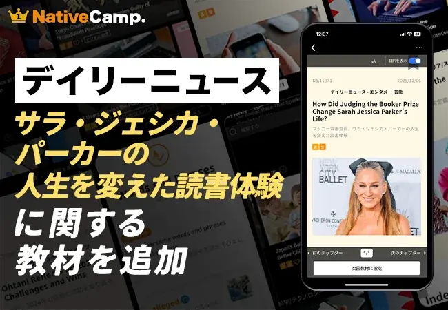【ハリウッド女優の知られざる挑戦】オンライン英会話「ネイティブキャンプ」、サラ・ジェシカ・パーカーのブッカー賞審査員としての軌跡を学ぶ新教材をリリース 画像 1
