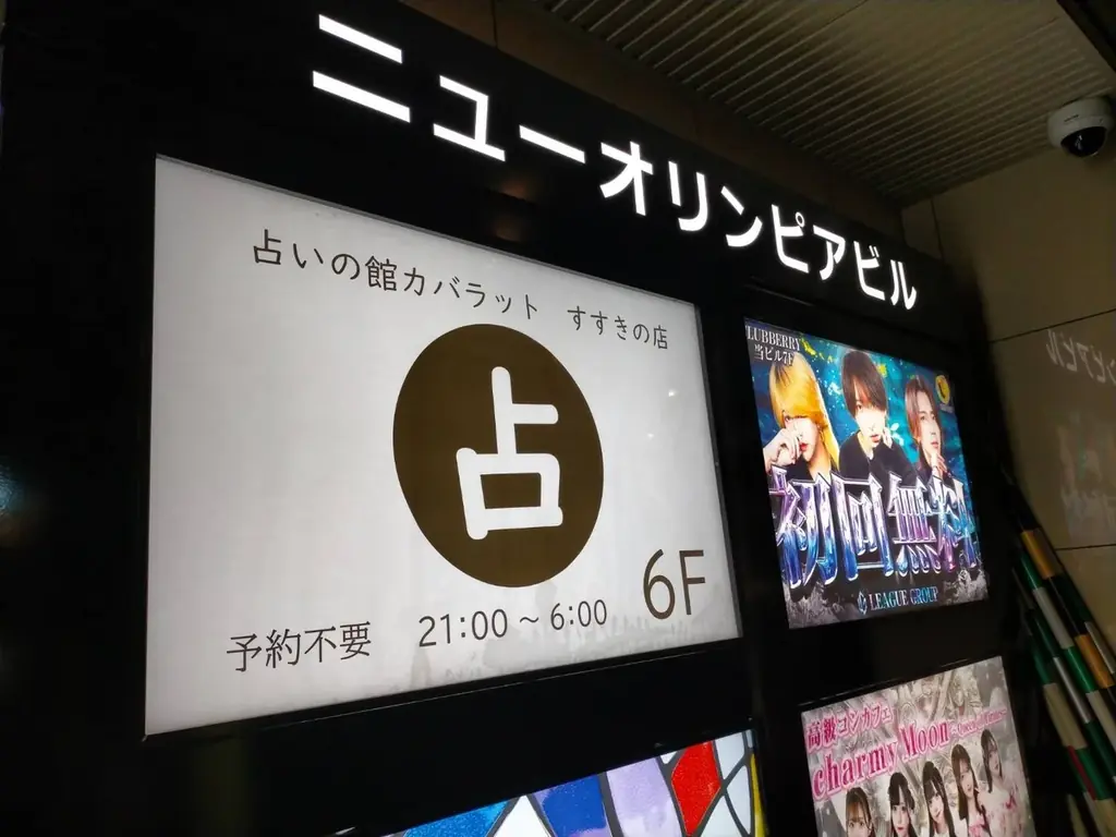 すすきのに「新しい遊び場」誕生！朝6時まで予約不要で楽しめる「はしご占い」 画像 1