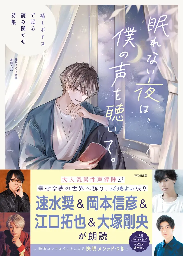 眠れない夜に寄り添う詩集　癒しボイス朗読の新定番