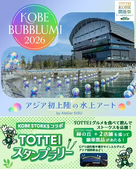 ファミリーで楽しむTOTTEIの春休み！『KOBE BUBBLUMI 2026』開催中のTOTTEIに『ふれあいミニ動物園』『ふわふわ遊具』が登場！ 画像 5