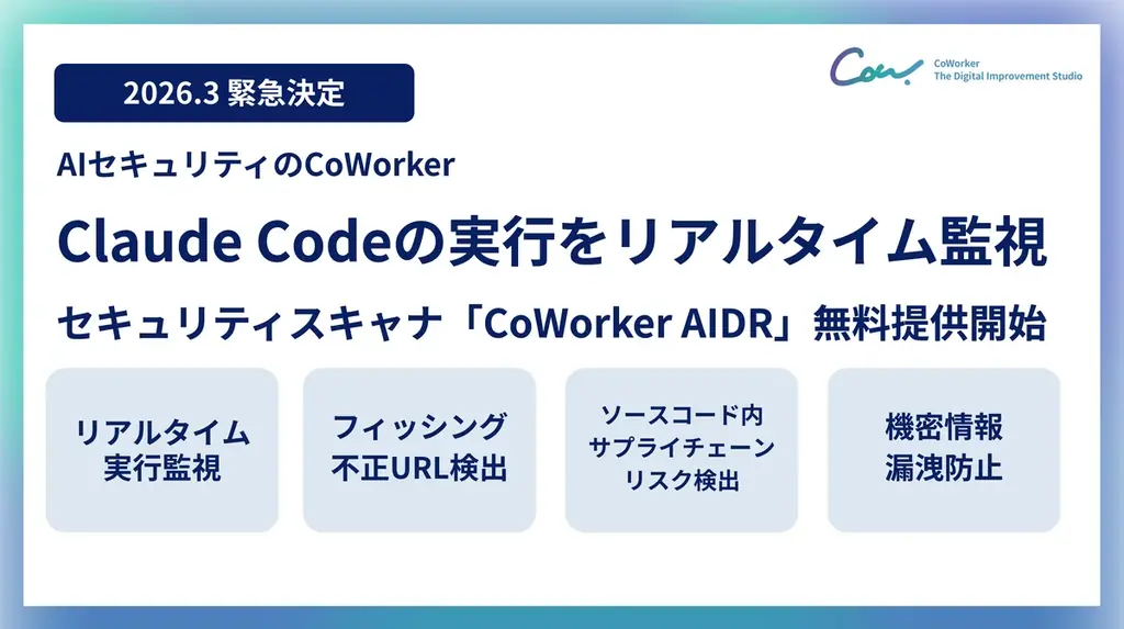 AIセキュリティのCoWorker、AIコーディングエージェントの“見えないリスク”に対応。Claude Codeの実行をリアルタイム監視する「CoWorker AIDR」を無料提供開始 画像 1