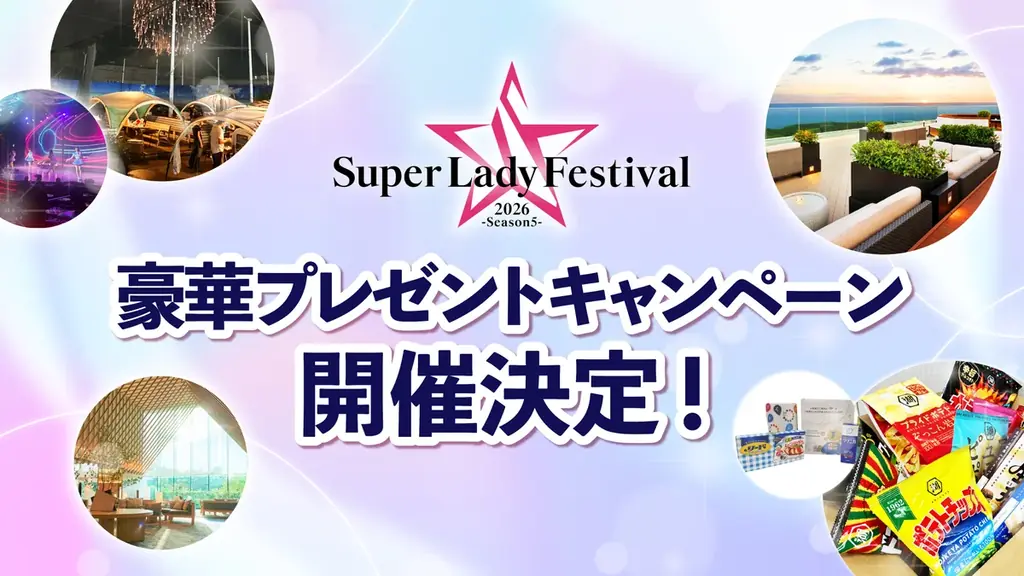 5月10日NHK｜Super Lady Festival 2026 出演＆キャンペーン