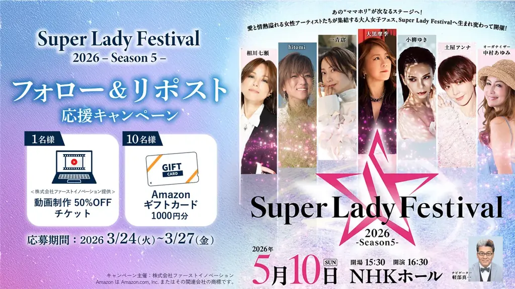 「Super Lady Festival 2026」豪華プレゼントキャンペーン開催決定！ 画像 4