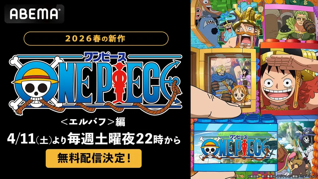 ワンピース新章「エルバフ」4月11日無料配信開始