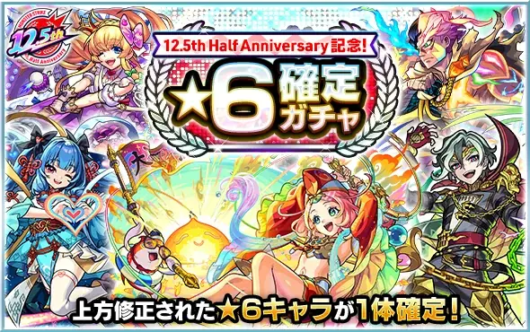 モンスト12.5周年記念「12.5th Half Anniversary」を3月28日（土）より順次開催！ 画像 5