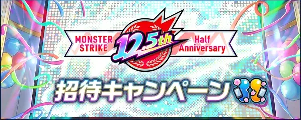 モンスト12.5周年記念「12.5th Half Anniversary」を3月28日（土）より順次開催！ 画像 7