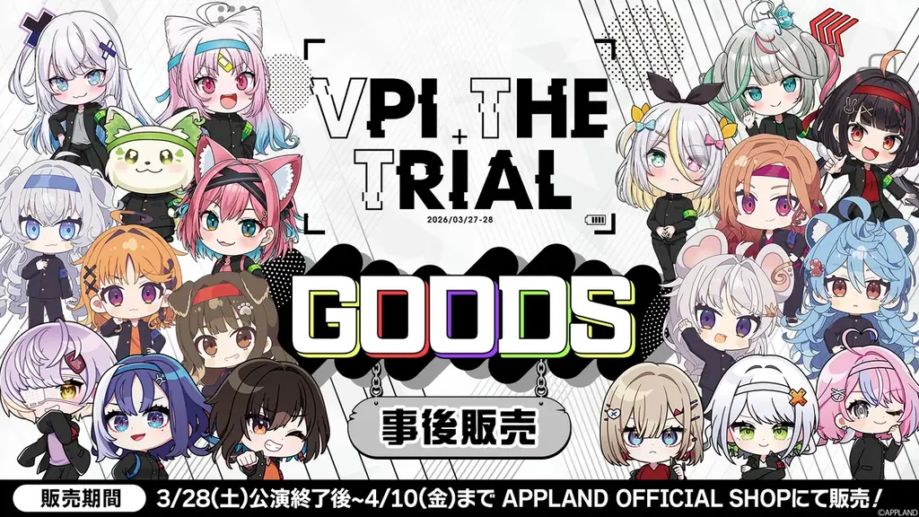「ぶいぱい」による『VPI THE TRIAL』のグッズ事後販売を3月28日（土）より開始！ 画像 1