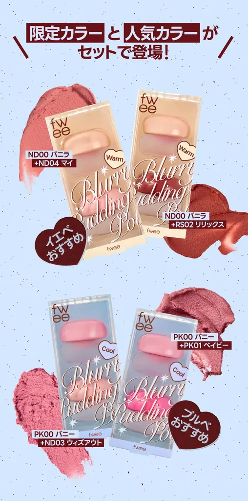 韓国コスメブランド「fwee（フィー）」、発売直後から売り切れが続出した「リップアンドチーク ブラーリープリンポット」の韓国限定カラー「バニー」「バニラ」がついに日本上陸！ 画像 7