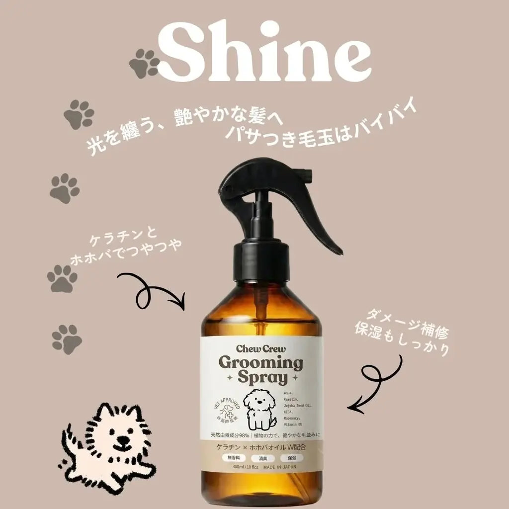 CHEW CREW、愛犬の被毛と皮膚に“美容液レベルの処方”を届けるグルーミングスプレー「Shine」「Calm」を4月1日より発売 画像 4