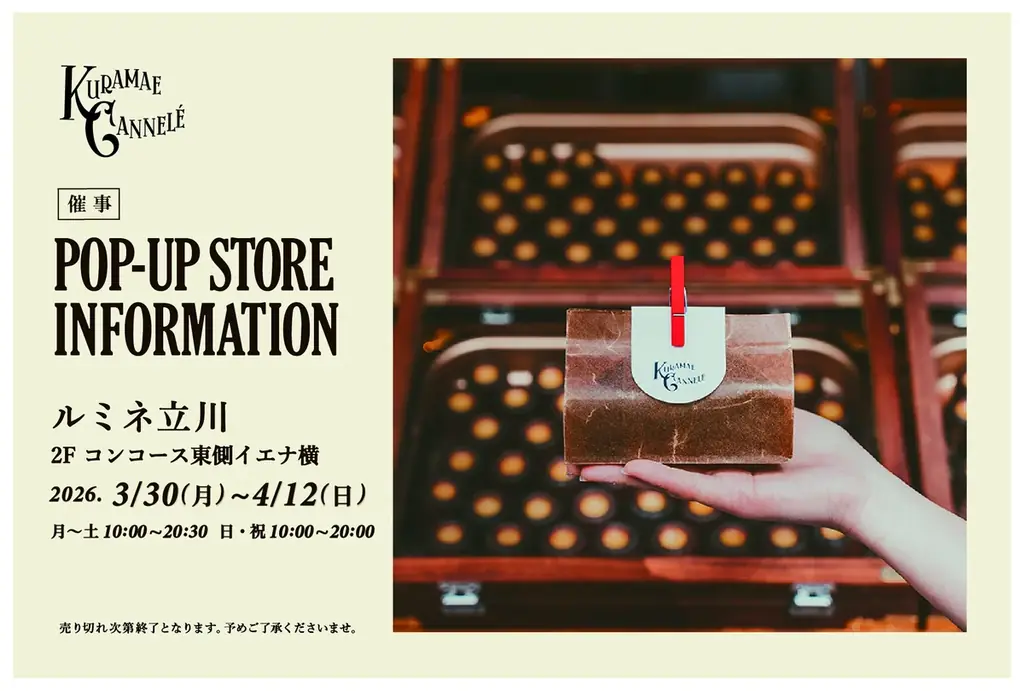ルミネ立川にて、東京・蔵前の焼きたてカヌレ専門店「KURAMAE CANNELÉ」3/30（月）から4/12（日）まで期間限定出店 画像 1