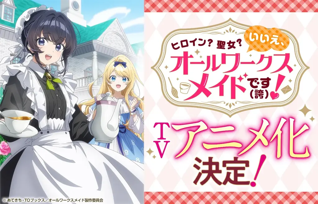 7月放送決定『オールワークスメイド』TVアニメ化、主要声優発表