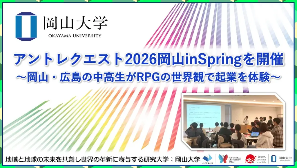 【岡山大学】アントレクエスト2026岡山inSpringを開催～岡山・広島の中高生がRPGの世界観で起業を体験～ 画像 1