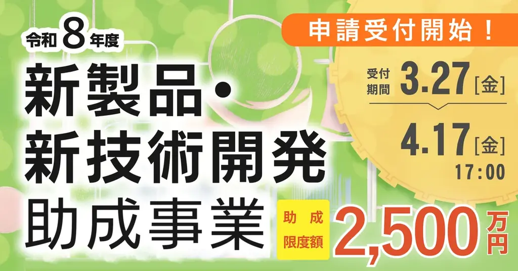 東京都　新製品・新技術開発を最大2,500万円の助成金で支援！申請受付開始（〜4月17日まで） 画像 1
