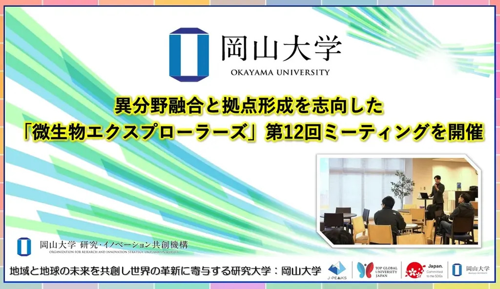 【岡山大学】異分野融合と拠点形成を志向した「微生物エクスプローラーズ」 第12回ミーティングを開催 画像 1