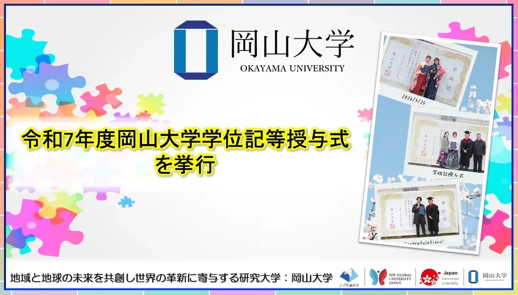 【岡山大学】令和7年度岡山大学学位記等授与式を挙行しました 画像 1