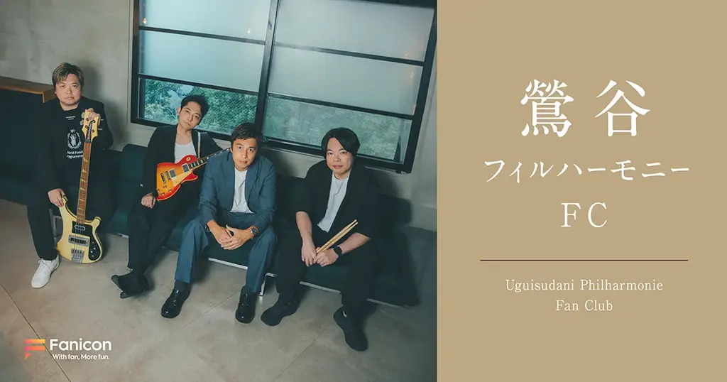 チュートリアル徳井・柏原収史ら中心のバンド「鶯谷フィルハーモニー」がFanicon(ファニコン)にて【鶯谷フィルハーモニーFC】をリニューアルオープン 画像 1