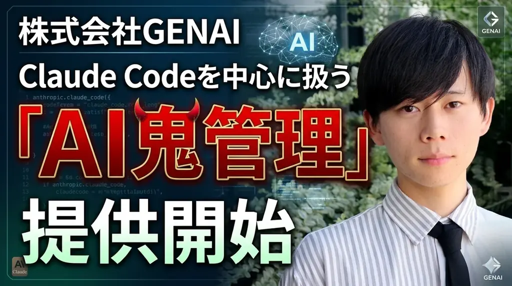 株式会社GENAIがClaude Codeトレーニングサービス「AI鬼管理」を提供開始 画像 1