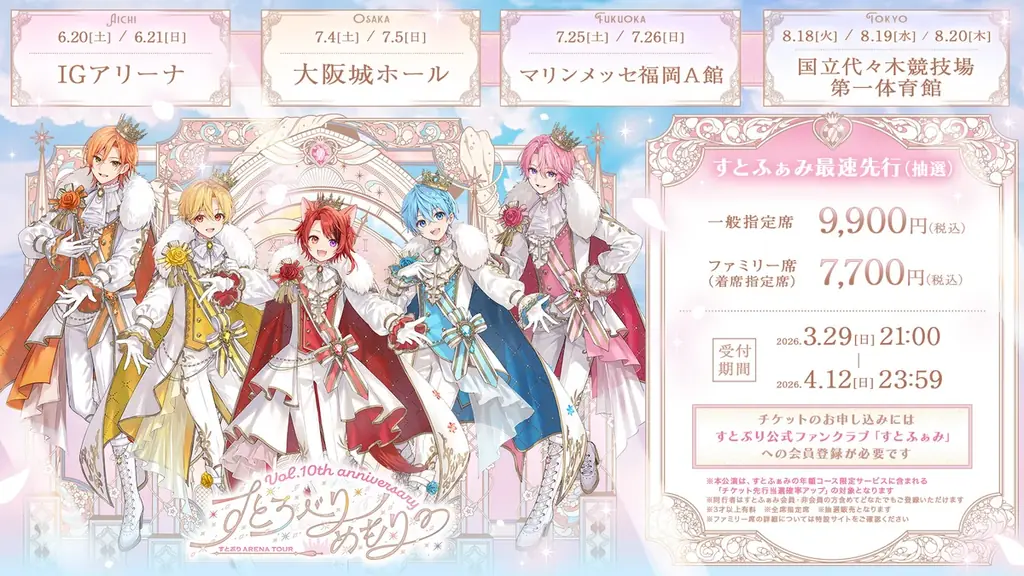 すとぷり結成10周年記念、4都市を巡るアリーナツアー開催！チケット申込受付をファンクラブ先行でスタート！ 画像 3