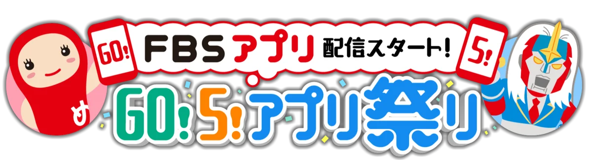 毎日の「気になる」をもっと身近に！「FBSアプリ」が3/30（月）から配信スタート！ひとつのアカウントで、FBSのサービスを利用できる共通ID「FBSID」を開始！ 画像 6