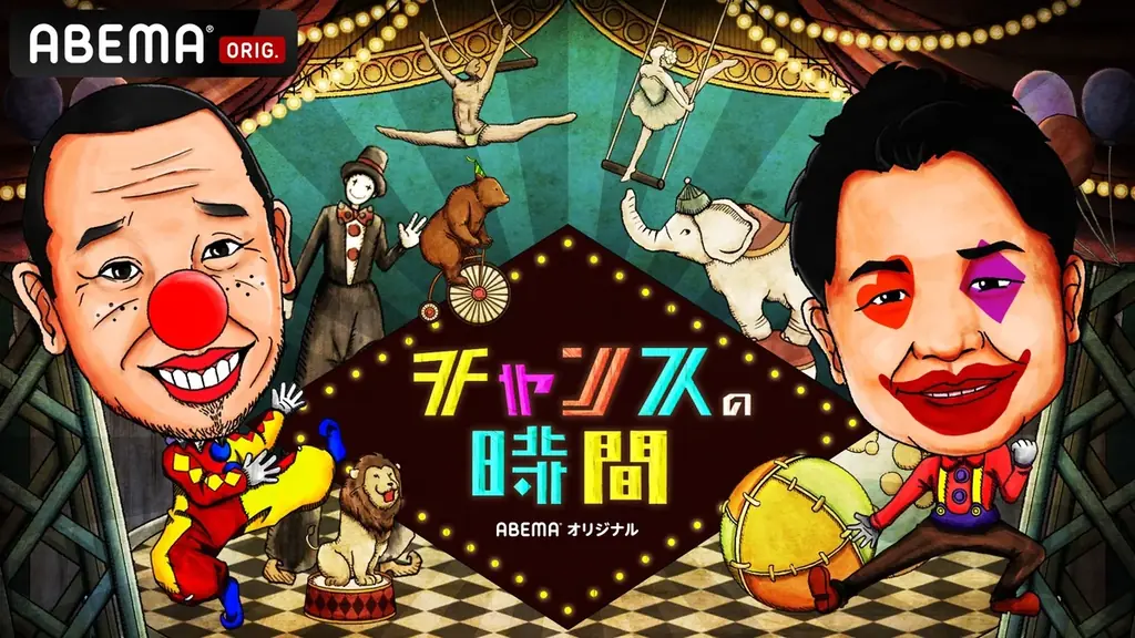 FRUITS ZIPPER・仲川瑠夏、俳優・山本裕典を相手に千鳥・ノブが好感度を下げまくる！千鳥MC『チャンスの時間』人気企画「ノブの好感度を下げておこう！」『30時間限界突破フェス』特別版　放送決定 画像 6