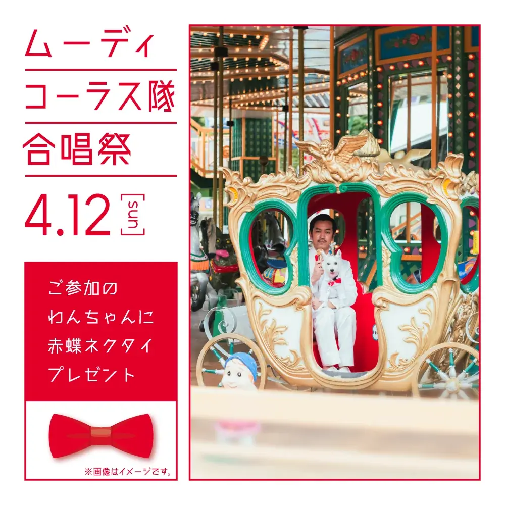 4月12日 那須でムーディ勝山と愛犬撮影会