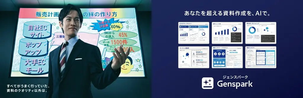 4月1日開始 Genspark新CMで松坂桃李が資料作成素敵マンに