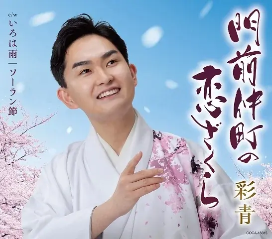 彩青「門前仲町の恋ざくら」発売記念大横川クルーズイベント 画像 5